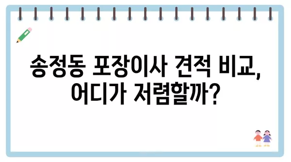 대전시 유성구 송정동 포장이사 견적 비용 아파트 원룸 월세 비용 용달 이사