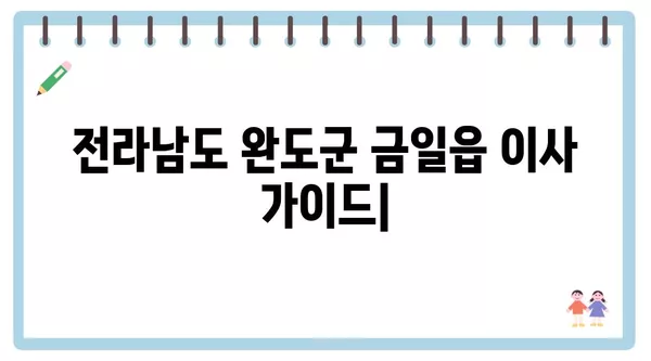 전라남도 완도군 금일읍 포장이사 견적 비용 아파트 원룸 월세 비용 용달 이사