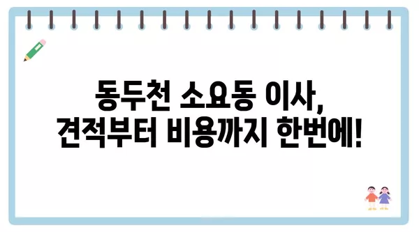 경기도 동두천시 소요동 포장이사 견적 비용 아파트 원룸 월세 비용 용달 이사