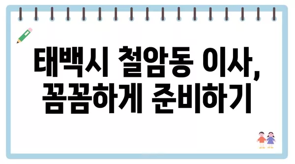 강원도 태백시 철암동 포장이사 견적 비용 아파트 원룸 월세 비용 용달 이사