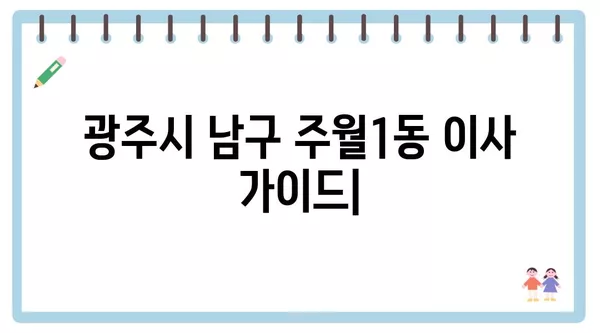 광주시 남구 주월1동 포장이사 견적 비용 아파트 원룸 월세 비용 용달 이사