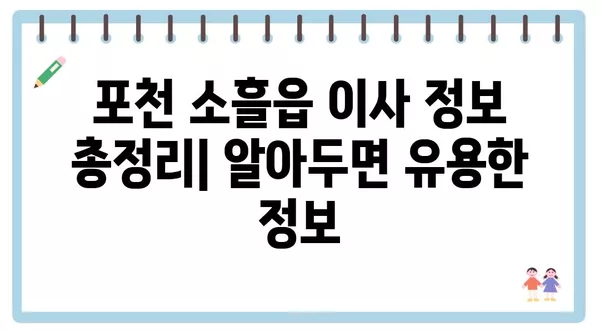 경기도 포천시 소흘읍 포장이사 견적 비용 아파트 원룸 월세 비용 용달 이사