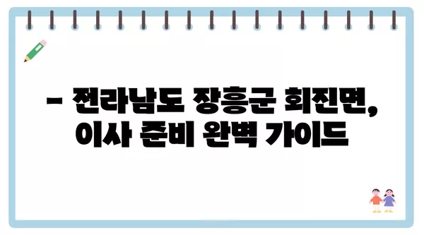 전라남도 장흥군 회진면 포장이사 견적 비용 아파트 원룸 월세 비용 용달 이사