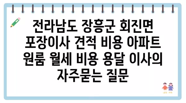 전라남도 장흥군 회진면 포장이사 견적 비용 아파트 원룸 월세 비용 용달 이사