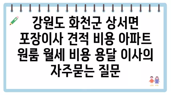 강원도 화천군 상서면 포장이사 견적 비용 아파트 원룸 월세 비용 용달 이사