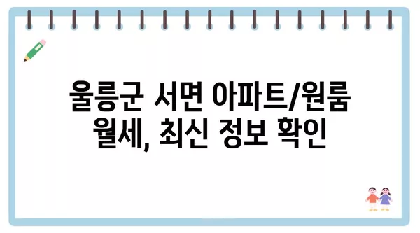 경상북도 울릉군 서면 포장이사 견적 비용 아파트 원룸 월세 비용 용달 이사