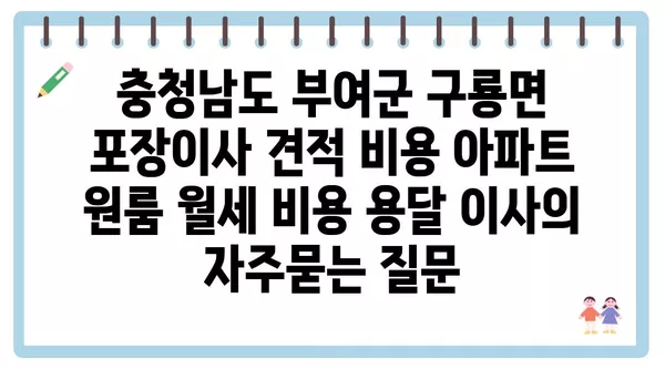 충청남도 부여군 구룡면 포장이사 견적 비용 아파트 원룸 월세 비용 용달 이사