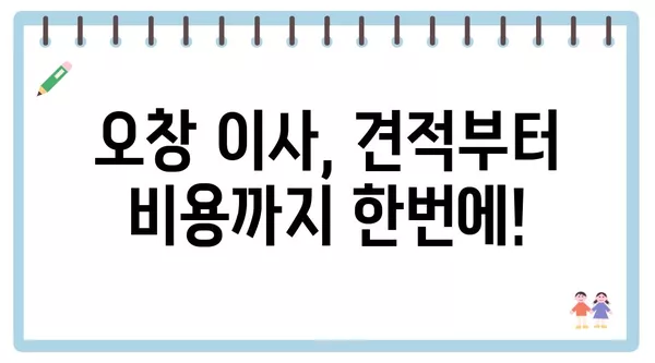 충청북도 청주시 청원구 오창읍 포장이사 견적 비용 아파트 원룸 월세 비용 용달 이사