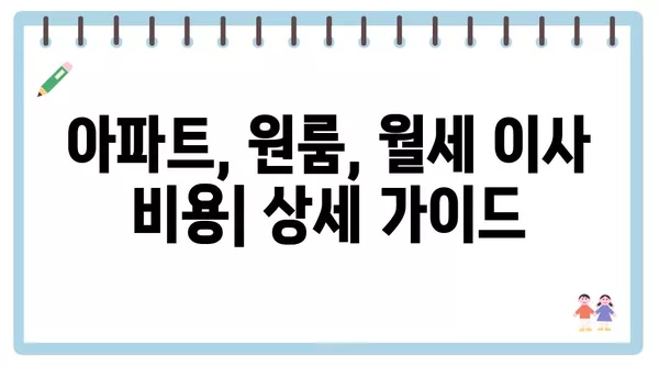 전라북도 부안군 진서면 포장이사 견적 비용 아파트 원룸 월세 비용 용달 이사