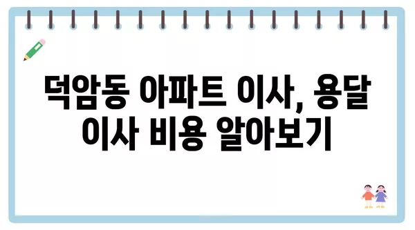 대전시 대덕구 덕암동 포장이사 견적 비용 아파트 원룸 월세 비용 용달 이사