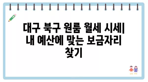 대구시 북구 산격2동 포장이사 견적 비용 아파트 원룸 월세 비용 용달 이사