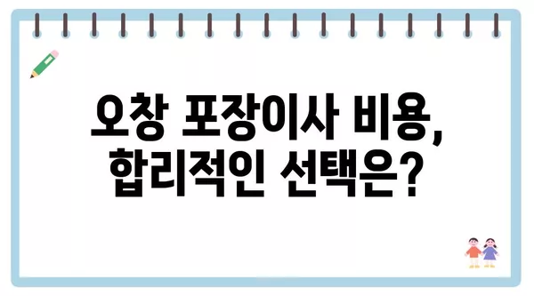 충청북도 청주시 청원구 오창읍 포장이사 견적 비용 아파트 원룸 월세 비용 용달 이사