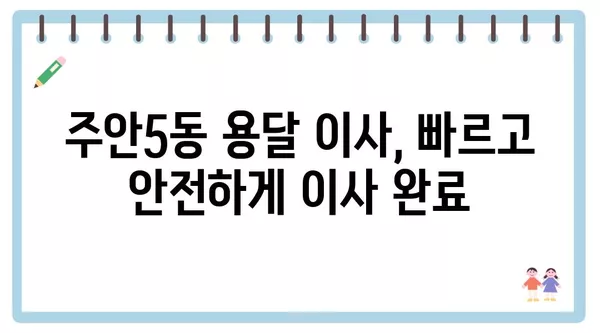 인천시 미추홀구 주안5동 포장이사 견적 비용 아파트 원룸 월세 비용 용달 이사