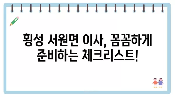 강원도 횡성군 서원면 포장이사 견적 비용 아파트 원룸 월세 비용 용달 이사