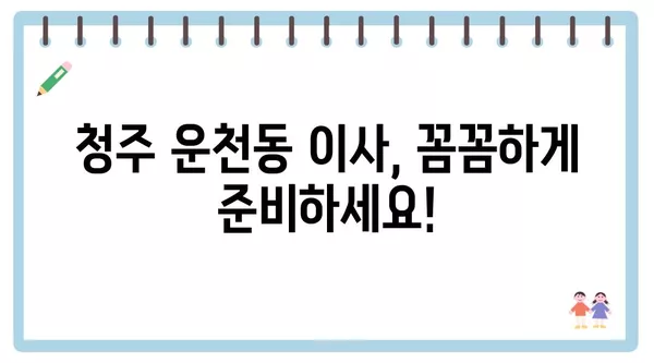 충청북도 청주시 흥덕구 운천동 포장이사 견적 비용 아파트 원룸 월세 비용 용달 이사