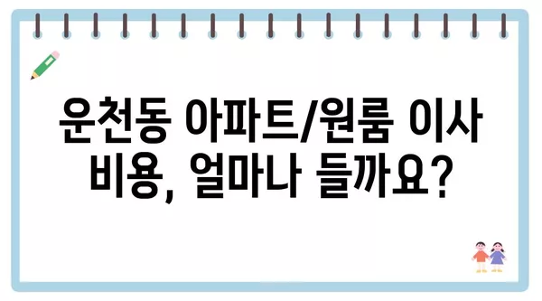 충청북도 청주시 흥덕구 운천동 포장이사 견적 비용 아파트 원룸 월세 비용 용달 이사