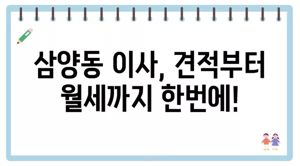 서울시 강북구 삼양동 포장이사 견적 비용 아파트 원룸 월세 비용 용달 이사