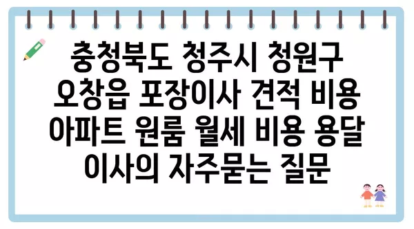 충청북도 청주시 청원구 오창읍 포장이사 견적 비용 아파트 원룸 월세 비용 용달 이사