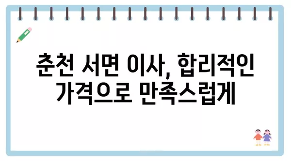 강원도 춘천시 서면 포장이사 견적 비용 아파트 원룸 월세 비용 용달 이사