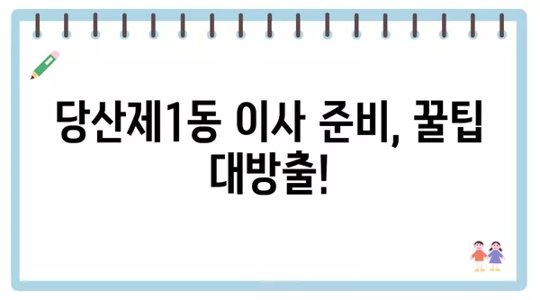 서울시 영등포구 당산제1동 포장이사 견적 비용 아파트 원룸 월세 비용 용달 이사