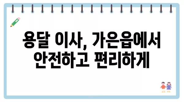 경상북도 문경시 가은읍 포장이사 견적 비용 아파트 원룸 월세 비용 용달 이사