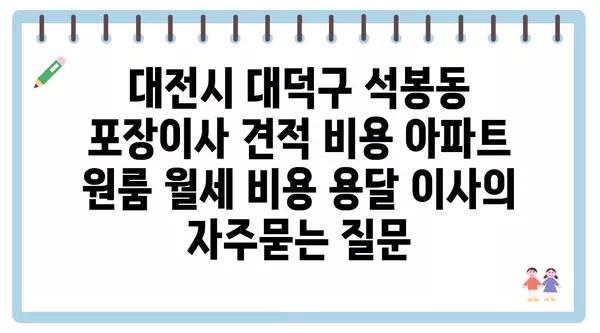 대전시 대덕구 석봉동 포장이사 견적 비용 아파트 원룸 월세 비용 용달 이사