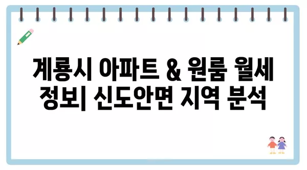 충청남도 계룡시 신도안면 포장이사 견적 비용 아파트 원룸 월세 비용 용달 이사