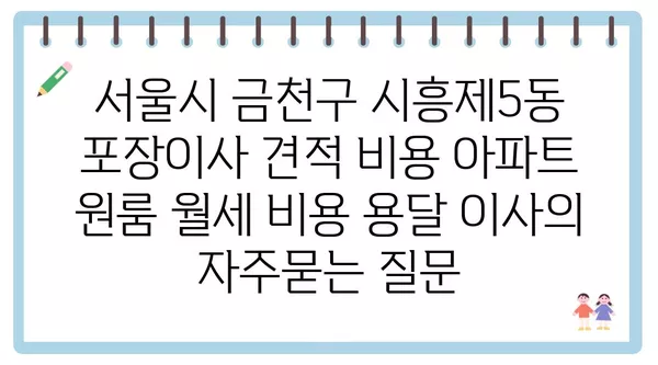 서울시 금천구 시흥제5동 포장이사 견적 비용 아파트 원룸 월세 비용 용달 이사