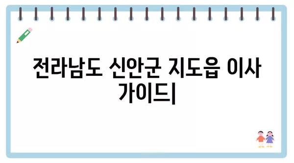 전라남도 신안군 지도읍 포장이사 견적 비용 아파트 원룸 월세 비용 용달 이사