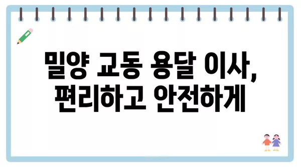 경상남도 밀양시 교동 포장이사 견적 비용 아파트 원룸 월세 비용 용달 이사