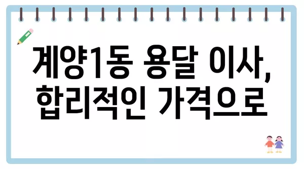 인천시 계양구 계양1동 포장이사 견적 비용 아파트 원룸 월세 비용 용달 이사