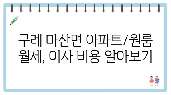 전라남도 구례군 마산면 포장이사 견적 비용 아파트 원룸 월세 비용 용달 이사