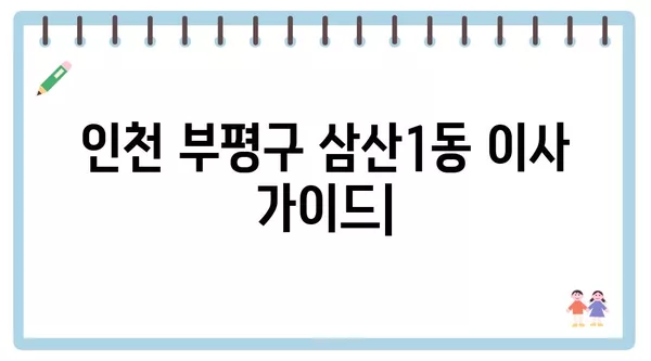 인천시 부평구 삼산1동 포장이사 견적 비용 아파트 원룸 월세 비용 용달 이사