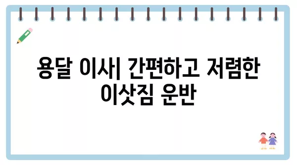 충청북도 음성군 원남면 포장이사 견적 비용 아파트 원룸 월세 비용 용달 이사