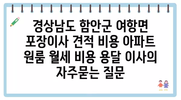 경상남도 함안군 여항면 포장이사 견적 비용 아파트 원룸 월세 비용 용달 이사