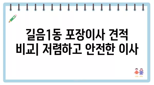 서울시 성북구 길음1동 포장이사 견적 비용 아파트 원룸 월세 비용 용달 이사