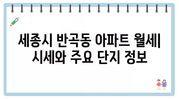 세종시 세종특별자치시 반곡동 포장이사 견적 비용 아파트 원룸 월세 비용 용달 이사