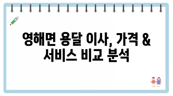 경상북도 영덕군 영해면 포장이사 견적 비용 아파트 원룸 월세 비용 용달 이사