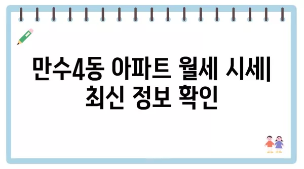 인천시 남동구 만수4동 포장이사 견적 비용 아파트 원룸 월세 비용 용달 이사