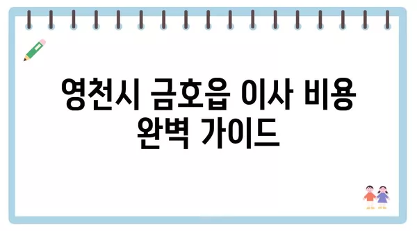 경상북도 영천시 금호읍 포장이사 견적 비용 아파트 원룸 월세 비용 용달 이사