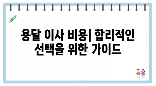 강원도 원주시 문막읍 포장이사 견적 비용 아파트 원룸 월세 비용 용달 이사