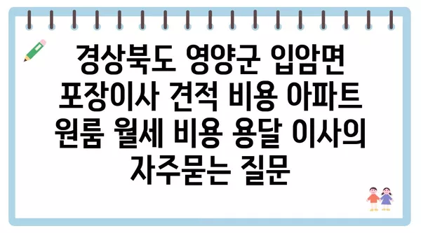 경상북도 영양군 입암면 포장이사 견적 비용 아파트 원룸 월세 비용 용달 이사