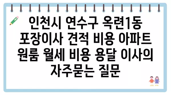 인천시 연수구 옥련1동 포장이사 견적 비용 아파트 원룸 월세 비용 용달 이사