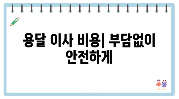 부산시 남구 대연4동 포장이사 견적 비용 아파트 원룸 월세 비용 용달 이사