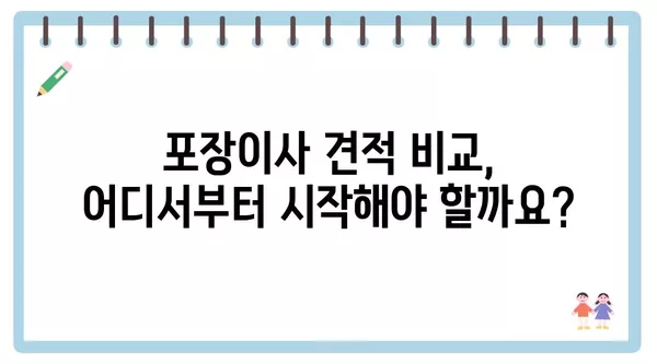 서울시 광진구 중곡제4동 포장이사 견적 비용 아파트 원룸 월세 비용 용달 이사