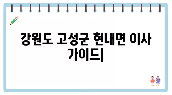 강원도 고성군 현내면 포장이사 견적 비용 아파트 원룸 월세 비용 용달 이사