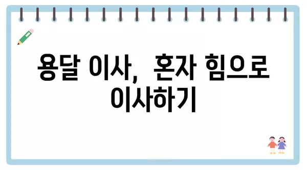 제주도 서귀포시 효돈동 포장이사 견적 비용 아파트 원룸 월세 비용 용달 이사