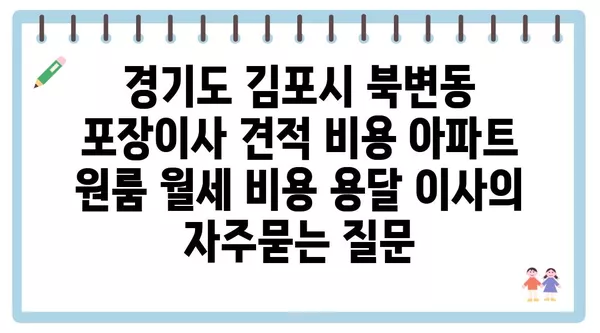 경기도 김포시 북변동 포장이사 견적 비용 아파트 원룸 월세 비용 용달 이사