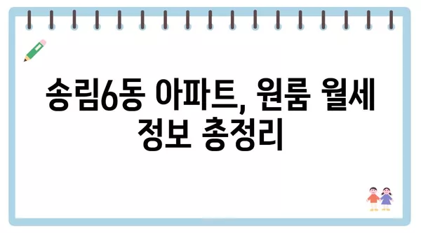 인천시 동구 송림6동 포장이사 견적 비용 아파트 원룸 월세 비용 용달 이사