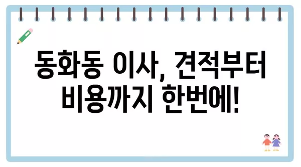 서울시 중구 동화동 포장이사 견적 비용 아파트 원룸 월세 비용 용달 이사